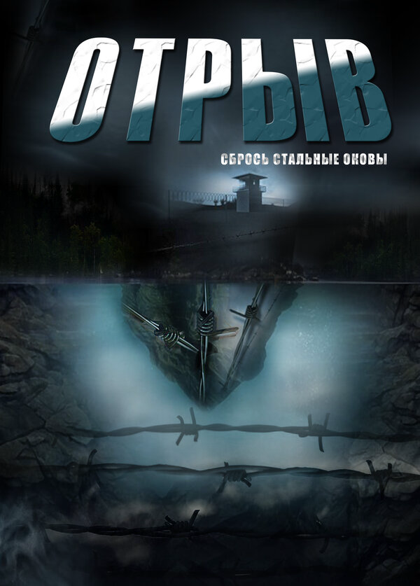 Отрыв 2011 смотреть онлайн бесплатно